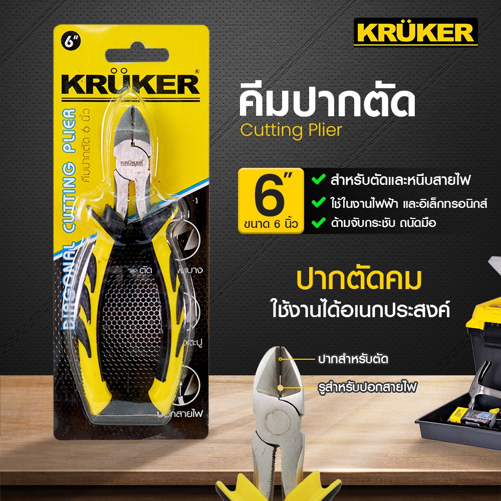 SE 🚚ส่งจากไทย🚚 KRUKER คีมปากตัด 6 นิ้ว KK1230  #คีม #เครื่องมือช่าง