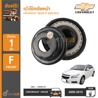 CHEVROLET เบ้าโช๊คอัพ CRUZE ปี 2009-2015