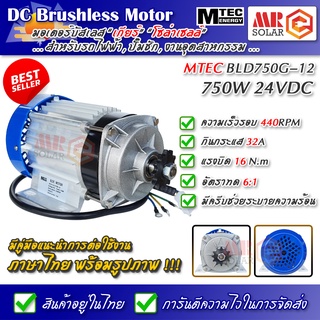 [แนะนำ] MTEC BLD750G-24 มอเตอร์บัสเลสเกียร์ 24V 750W (เฉพาะมอเตอร์) *** Stock สินค้าแน่น ส่งตรงจากไทย ***