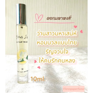 Flora spa perfume น้ำหอมสปาพฤกษา น้ำหอมดอกไม้กลิ่นดอกมหาหงส์ ขนาดพกพา 10ml. น้ำหอมดอกไม้ไทย น้ำหอมกลิ่นติดทนนาน