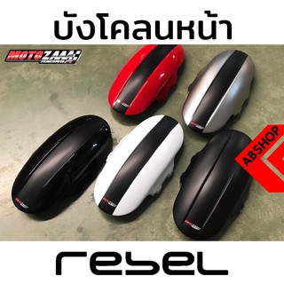 บังโคลนหน้าแต่ง ทรงสั้น รีเบล Front Fender HONDA REBEL 300/500