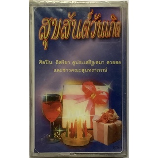 Cassette Tape เทปคาสเซ็ตเพลง อิสริยา คูประเสริฐ สมา สวยสด และชาวคณะสุนทราภรณ์ อัลบั้ม สุขสันต์วันเกิด ลิขสิทธิ์ ซีล