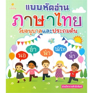 แบบหัดอ่านภาษาไทย วัยอนุบาลและประถมต้น