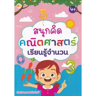 Se-ed (ซีเอ็ด) : หนังสือ สนุกคิดคณิตศาสตร์เรียนรู้จำนวน