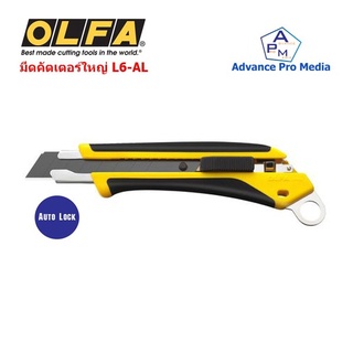 มีดคัตเตอร์ใหญ่ OLFA Cutter รุ่น L6-AL