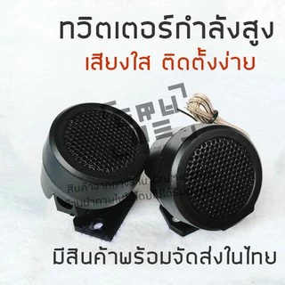 ลำโพงทวีตเตอร์ ลำโพงเสียงแหลม ตัวเล็ก กำลังสูง เสียงใส ติดตั้งง่าย 1 ชุดมี 1 คู่