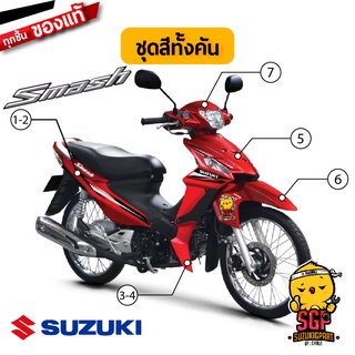 ชุดสี FRAME แท้ Suzuki New Smash 110