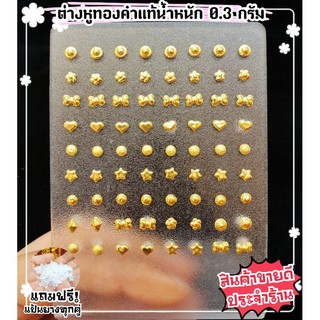 [MKHGOLD] ต่างหูทองคำแท้ น้ำหนัก 0.3 กรัม (แถมฟรี!แป้นยางทุกคู่จ้า)