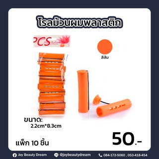 โรลม้วนผมพลาสติก แพ็ค 10 ชิ้น ขนาด 2.2 cm*8.3 cm