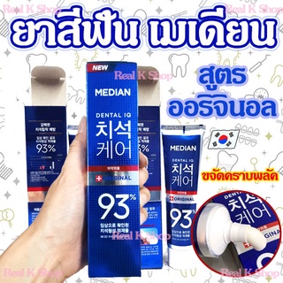 ยาสีฟันเกาหลี MEDIAN DENTAL ORIGINAL IQ 93% 120g ฟันขาว ลดกลิ่นปาก ยาสีฟัน 메디안