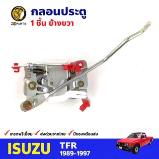 กลอนประตูหน้า ข้างขวา 1 ชิ้น สำหรับ Isuzu TFR ปี 1989-1997 อีซูซุ ทีเอฟอาร์ กลอนประตูรถยนต์ คุณภาพดี ส่งไว