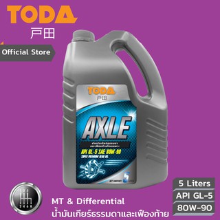 TODA น้ำมันเกียร์ธรรมดาและเฟืองท้าย Axle API GL-5  SAE 80W-90 ขนาด 5 ลิตร