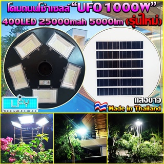 1000W โคมไฟถนน UFO Square Light ไฟถนน ไฟโซล่าเซลล์ พลังงานแสงอาทิตย์ UFO 1000W แสงสีขาว รับประกัน 1 ปี