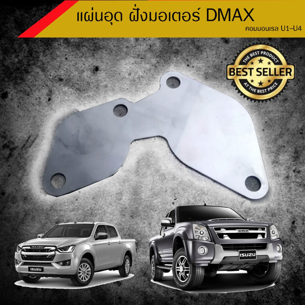 Best saller แผ่นอุด EGR D-max ตัวเเผ่น มอเตอร์ อย่างเดียว แผ่นหนา 2 มิล ปลอกแฮนแต่ง ชุดน๊อตสี คอท่อสแตนเลส สวิงอามรืแต่ง ท่อกรองอากาศ ท่อสแตนเลส