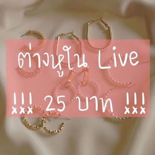 Live ตาแตก ต่างหู เทไปเลย