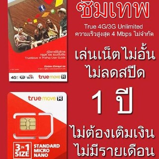 True ทรู ซิมเทพ Sim Net เครือข่าย TRUE ซิมเติมเงินเน็ต 4G Unlimited ความเร็วสูงสุด 4 Mbps ใช้ได้ไม่อั้น 1 ปี ไม่ลด Speed