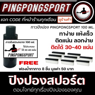 กาวปิงปอง Pingpongsport กาวขาว ขนาด 100 ML. ทาง่าย แห้งเร็ว ติดแน่น ลอกง่าย ครบสูตรที่นักกีฬาต้องการ ติดได้ 30-40 แผ่น