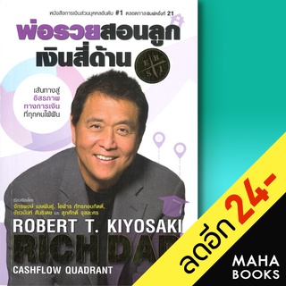 พ่อรวยสอนลูก #2 เงินสี่ด้าน | ซีเอ็ดยูเคชั่น Robert T. Kiyosaki