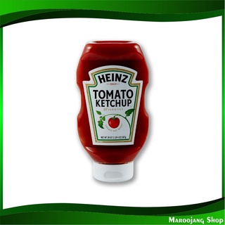 ซอสมะเขือเทศ 567 กรัม ไฮนซ์ Heinz Ketchup Tomato Sauce ซอส มะเขือเทศ มะเขือเทศซอส ซอสปรุงรส ซอสเครื่องปรุง