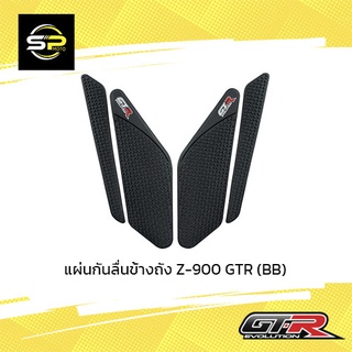 แผ่นกันลื่นข้างถัง Z-900 GTR (BB)