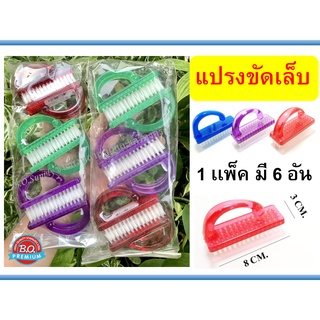 6 อัน ราคาส่ง แปรงขัดเล็บ ขนไนล่อนนุ่ม เกรดA แปรงขัดอเนกประสงค์​ สีใสด้ามจับพลาสติก