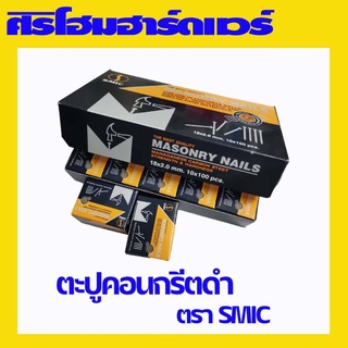 ตะปูคอนกรีตดำ ยี่ห้อ SMIC