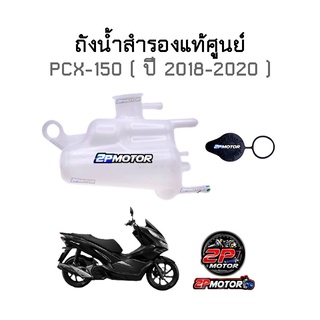 ถังน้ำสำรองแท้ศูนย์ PCX-150 ปี 2018-2020 รหัสสินค้า 19111-K97-T00