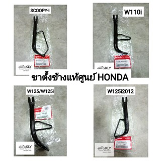 ขาตั้งข้าง สแตน ไม่มีสปริง WAVE125​ W125 เวฟ125 W125iปี2012ปลาวาฬ  W110i  SCOOPY-Iสกู๊ปปี้ CLICK แท้ศูนย์HONDA ทุกรุ่น