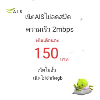 ซิมเน็ตAIS เน็ตไม่ลดสปีด ความเร็ว 2Mbps