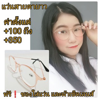 ❌แว่นสายตายาว❌ สำเร็จรูป ทรง CATEYE กรอบพริ้งโกลด์ มีค่าสายตา ตั้งแต่ +50  ถึง +400 แข็งแรงทนทาน  น้ำหนักเบา พร้อมส่ง