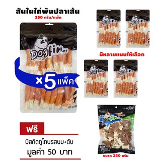 Dogfin ไก่พันปลาเส้น 5 แพ็คใหญ่ แถมบิสกิต