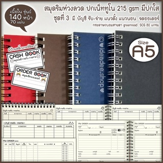 🌼ชุดที่ 3 A5 มี บัญชีรับ-จ่าย ตั้ง นอน ,จดออเดอร์ 2 แบบ (70 แผ่น=140หน้า)⭕A5 สมุดริมห่วง⭕ปกเน็ททูโน 215 gsm + แผ่นใส