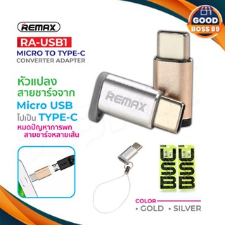 REMAX ของแท้ 100% RA-USB1 หัวแปลง Micro To Type-C Converter Adapter goodboss89