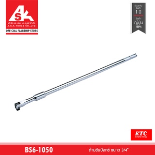 KTC ด้ามขันบ๊อกซ์ ขนาด 3/4" รหัสสินค้า BS6-1050