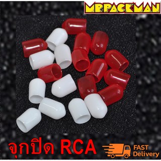 ราคาจุกปิดกันฝุ่น RCA อย่างดี ฝาครอบ RCA จุกยางกันฝุ่น จุกปิดเครื่องเสียง