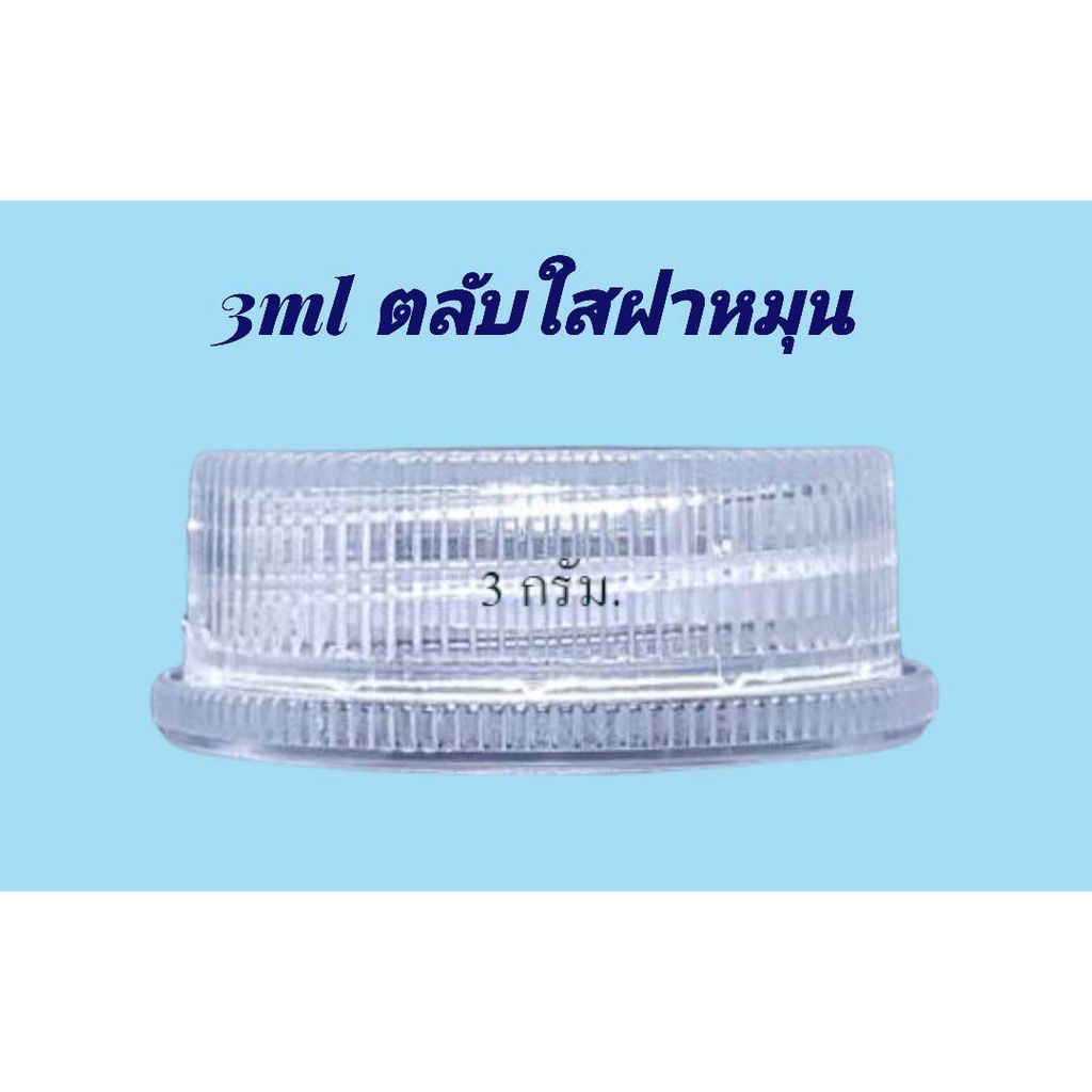 ตลับ 3 มล. / 5 มล.(50ใบ) ตลับพลาสติก + ฝาหมุน (น้ำหนัก=0.6kg)