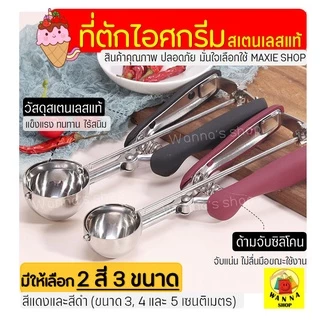 🔥ส่งฟรี🔥 ที่ตักไอศกรีม สแตนเลสแท้ Winner มีให้เลือกซื้อถึง2สี3ขนาด ที่ตักไอติม Ice Cream Scoop