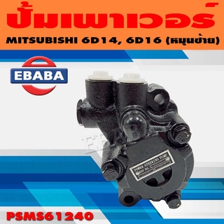 ปั้ม ปั้มเพาเวอร์ เพาเวอร์ สำหรับ MITSUBISHI 6D14, 6D16 (หมุนซ้าย) รหัส PSMS61240