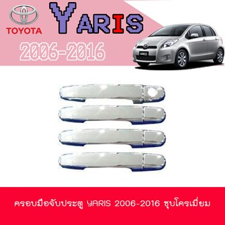 ครอบมือจับ//กันรอยมือเปิดประตูประตู โตโยต้า ยารีส Toyota YARIS 2006-2016 ชุบโครเมี่ยม