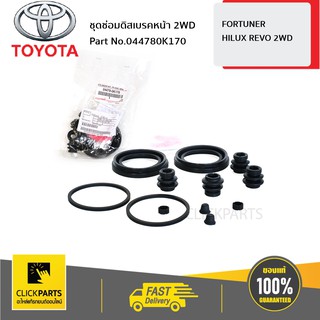 TOYOTA ชุดซ่อมดิสเบรคหน้า 2WD REVO 2015 #044780K170 ของแท้ เบิกศูนย์