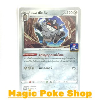 กาลาร์ เนียคิง 011 (PROMO) โลหะ ชุด ซอร์ดแอนด์ชีลด์ การ์ดโปเกมอน (Pokemon Trading Card Game) ภาษาไทย sp011