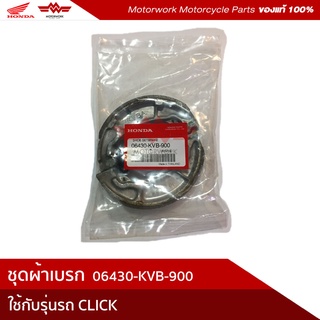 ชุดผ้าเบรกหลัง(NISSIN) สำหรับรุ่น Click110 Click125 Scoopy Zoomer (อะไหล่แท้เบิกศูนย์100%)รหัสสินค้า 06430-KVB-900