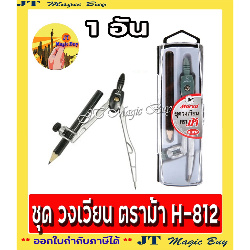 วงเวียนชุด วงเวียนดินสอ วงเวียนดินสอไม้ ตราม้า Horse รุ่น H-812  Compass Set