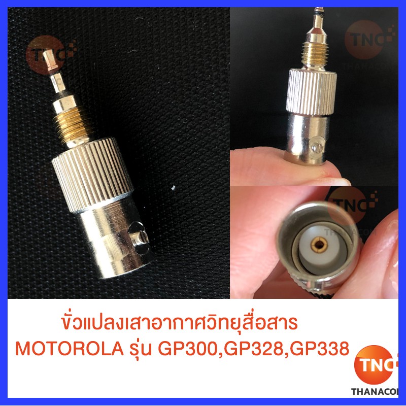 TNC  ขั่วแปลงเสาอากาศวิทยุสื่อสาร MOTOROLA รุ่น GP300,GP328,GP338