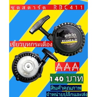 ชุด​ส​ตาร์ท​เครื่องตัด​หญ้า​รุ่นRBC411เขี้ยวบูทกระเดื่อง