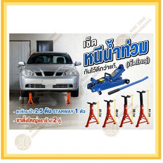 แม่แรง STARWAY 2.5 ตัน2.5Ton STARWAY​ +ขาตั้งรถยนต์ 3 ขา ตรา ช้าง​ 1คู่