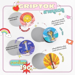 [พรีออเดอร์] GRIPTOK ตัวติดมือถือลายมงคล - ที่ติดโทรศัพท์สกรีนลายเสริมดวง กาว3Mแน่นหนามาก!!!