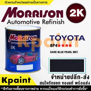 [MORRISON] สีพ่นรถยนต์ สีมอร์ริสัน โตโยต้า เบอร์ T 8P4 **** ขนาด 1 ลิตร - สีมอริสัน TOYOTA