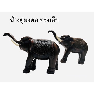 ช้างมงคลคู่ ช้างทรงคู่เล็ก (2 ตัว)