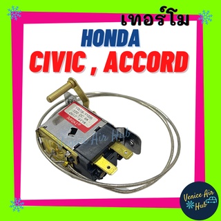 เทอร์โมสตัท เกรดอย่างดี HONDA CIVIC 88 ACCORD 90 - 92 ตาเพชร เทอร์โมแอร์ เทอร์โมไฟฟ้า ปรับอุณหภูมิแอร์ แอร์ วอลลุ่มแอร์